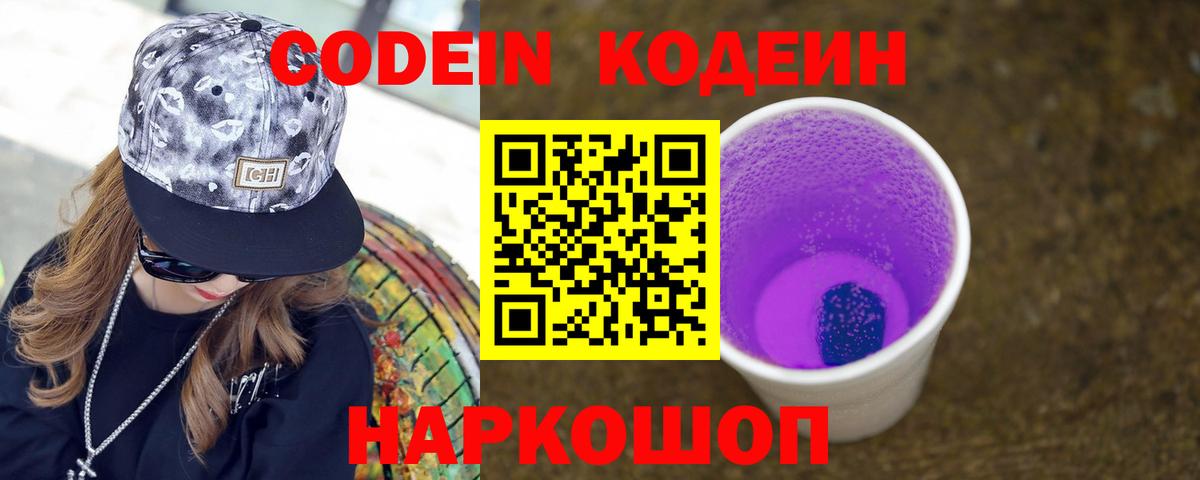 Карачаевск  Codein Purple Drank  Кодеиновый сироп Lean напиток Lean (лин)  Вход с VPN 